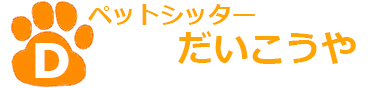 姫路のペットシッターだいこうや